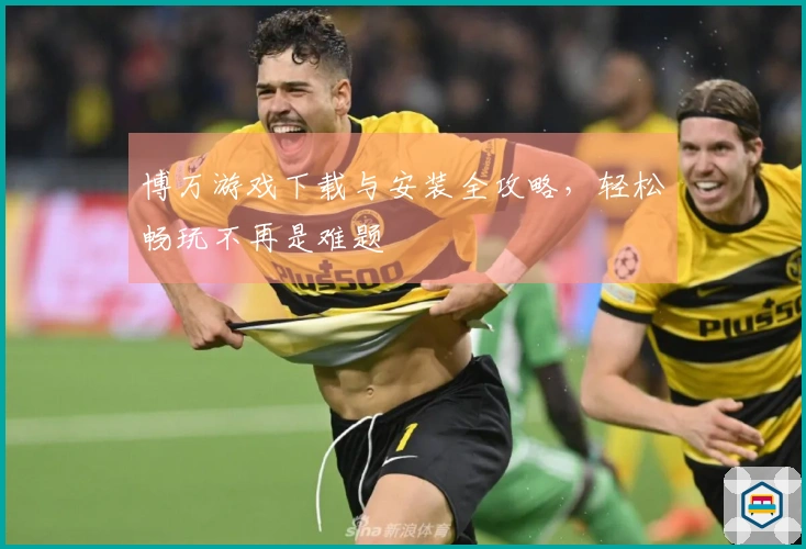 博万游戏下载与安装全攻略，轻松畅玩不再是难题