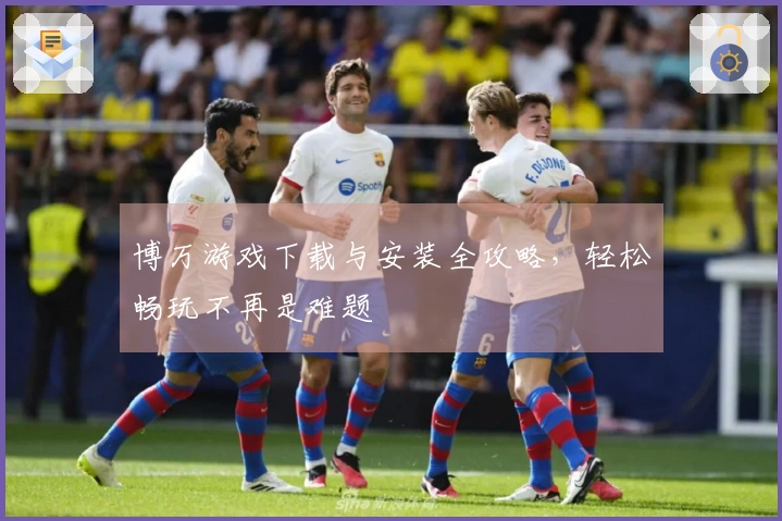 博万游戏下载与安装全攻略，轻松畅玩不再是难题