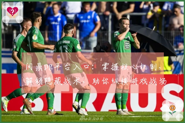 问鼎pg平台入口：掌握核心机制，解锁隐藏战术，助你纵横游戏战场