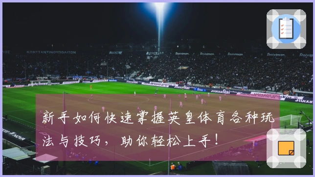 新手如何快速掌握英皇体育各种玩法与技巧，助你轻松上手！
