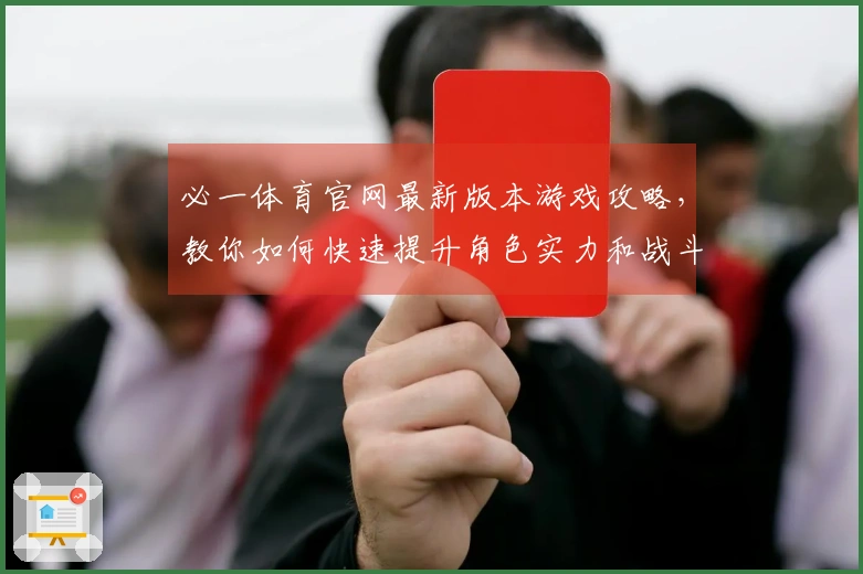 必一体育官网最新版本游戏攻略，教你如何快速提升角色实力和战斗技巧